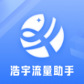 浩宇流量助手app下载,浩宇流量助手app安卓版 v2.6.5